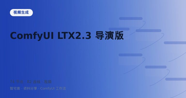 ComfyUI LTX2.3 导演版
