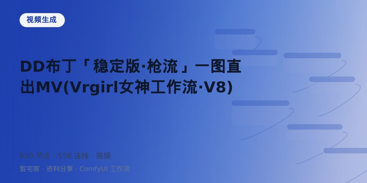 DD布丁「稳定版·枪流」一图直出MV(Vrgirl女神工作流·V8) 封面