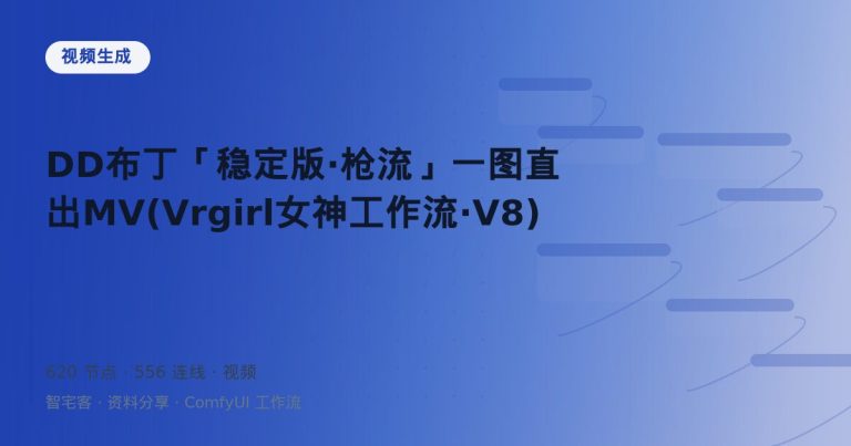DD布丁「稳定版·枪流」一图直出MV(Vrgirl女神工作流·V8)