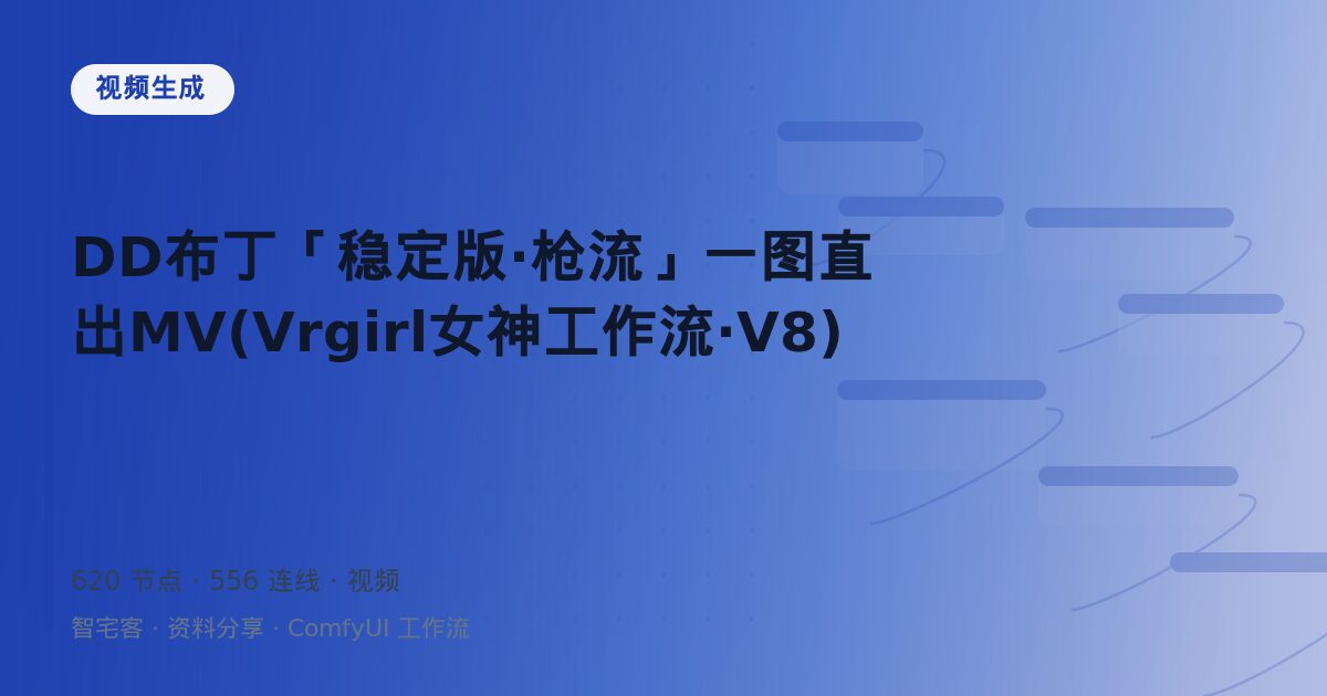 DD布丁「稳定版·枪流」一图直出MV(Vrgirl女神工作流·V8)