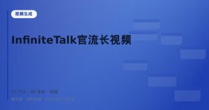InfiniteTalk官流长视频