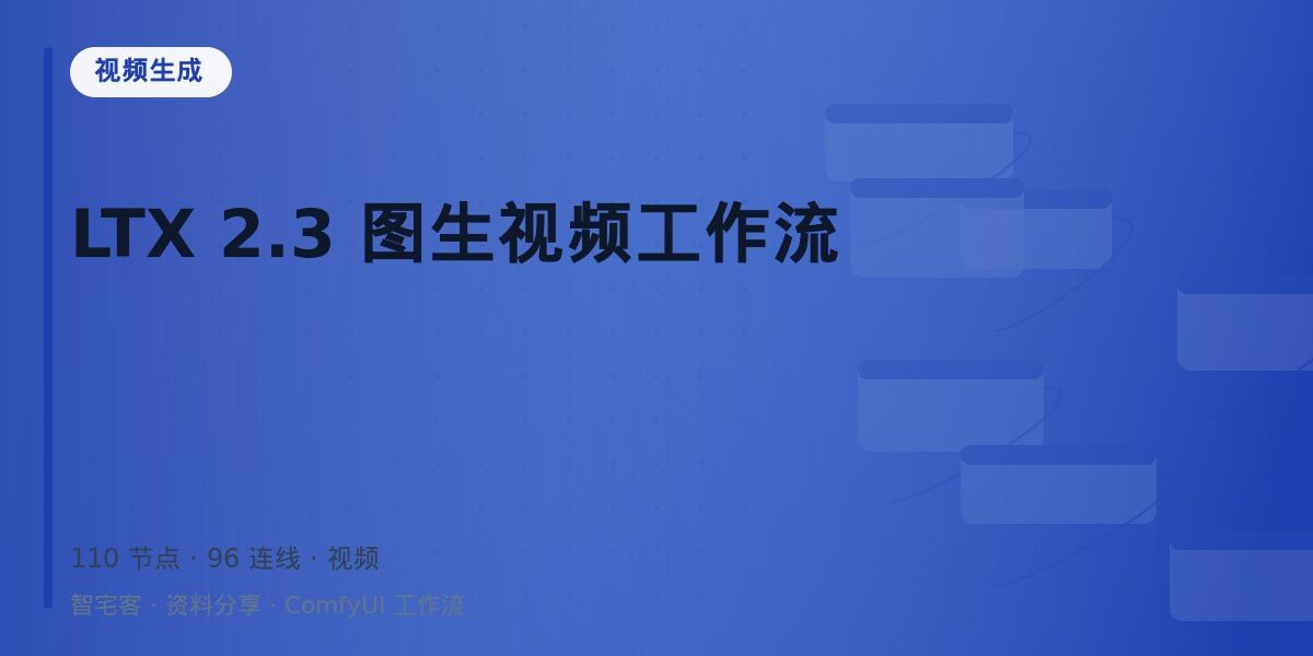 LTX 2.3 图生视频工作流 封面