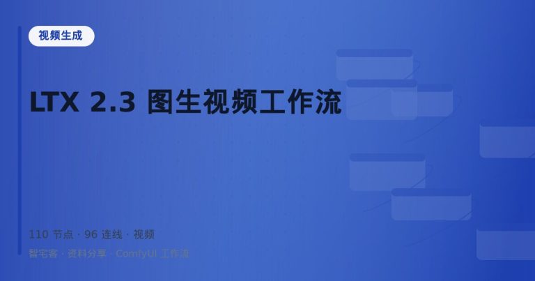 LTX 2.3 图生视频工作流