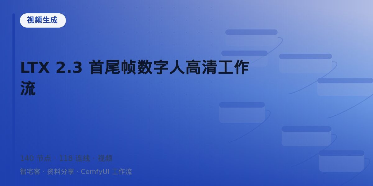 LTX 2.3 首尾帧数字人高清工作流 封面