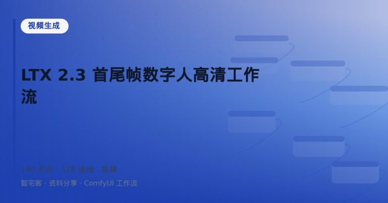 LTX 2.3 首尾帧数字人高清工作流
