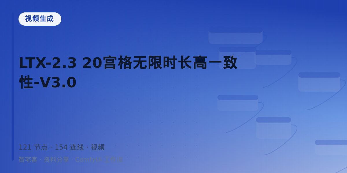 LTX-2.3 20宫格无限时长高一致性-V3.0 封面