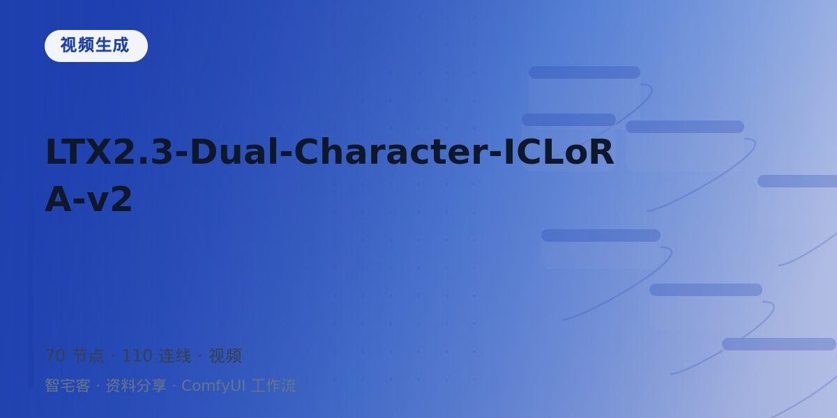 LTX2.3-Dual-Character-ICLoRA-v2 封面