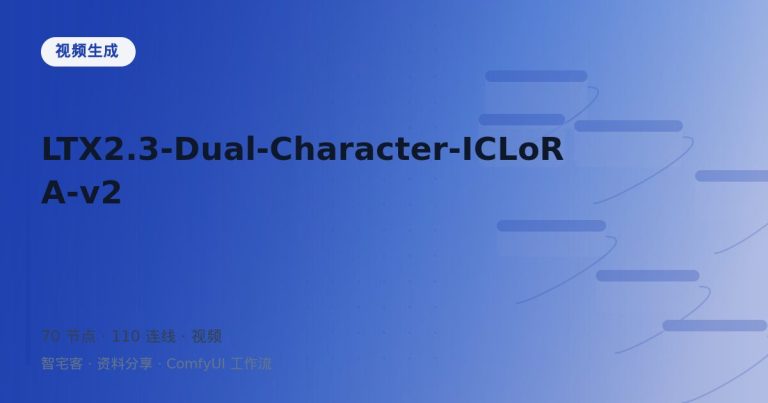 LTX2.3-Dual-Character-ICLoRA-v2