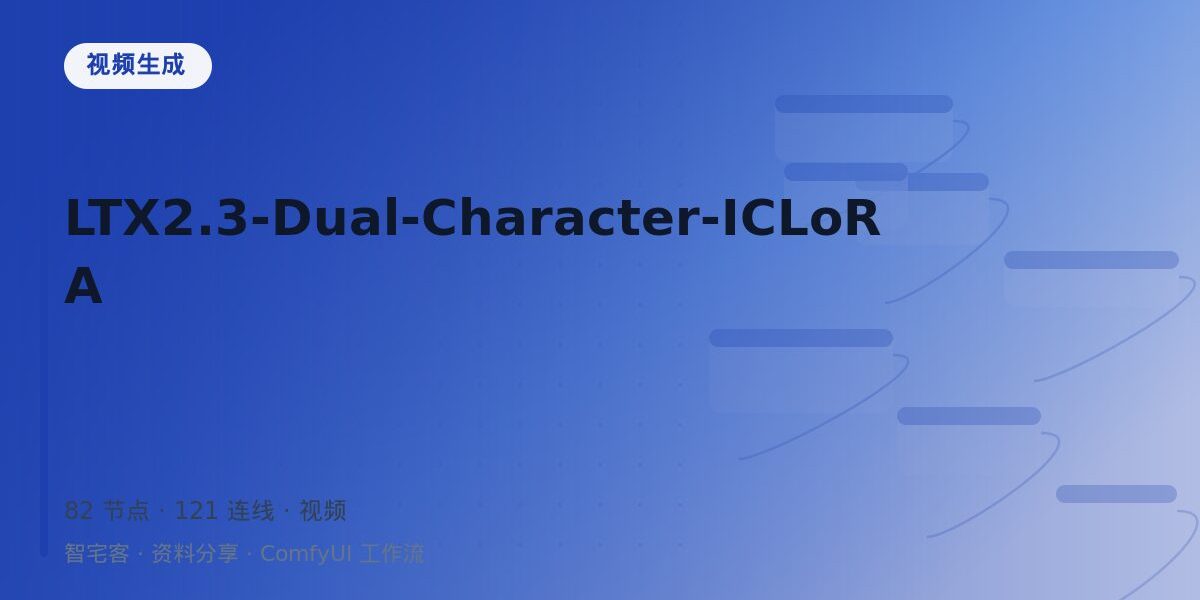 LTX2.3-Dual-Character-ICLoRA 封面