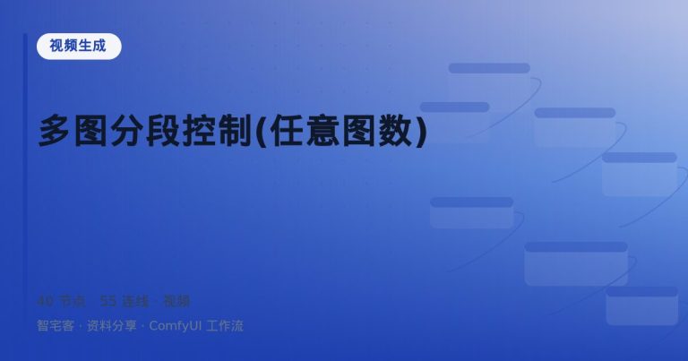 多图分段控制(任意图数)