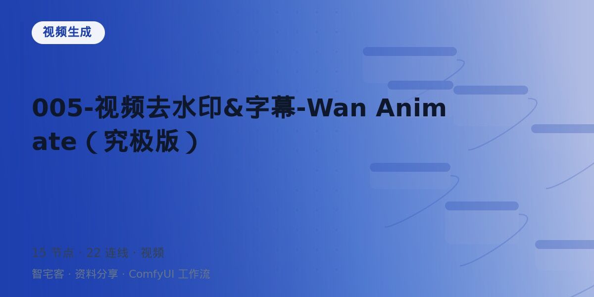 005-视频去水印&字幕-Wan Animate(究极版) 封面
