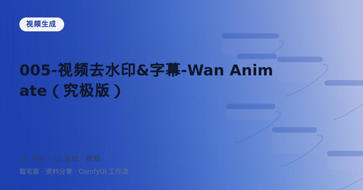 005-视频去水印&字幕-Wan Animate(究极版)