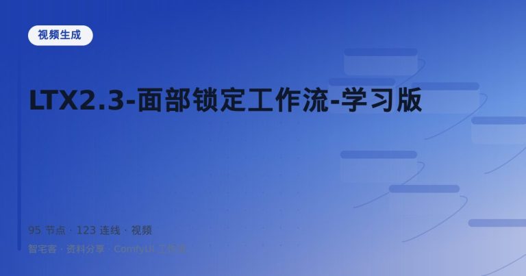 LTX2.3-面部锁定工作流-学习版
