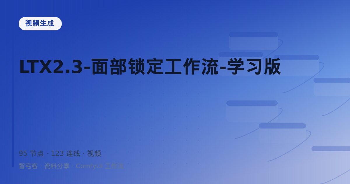 LTX2.3-面部锁定工作流-学习版