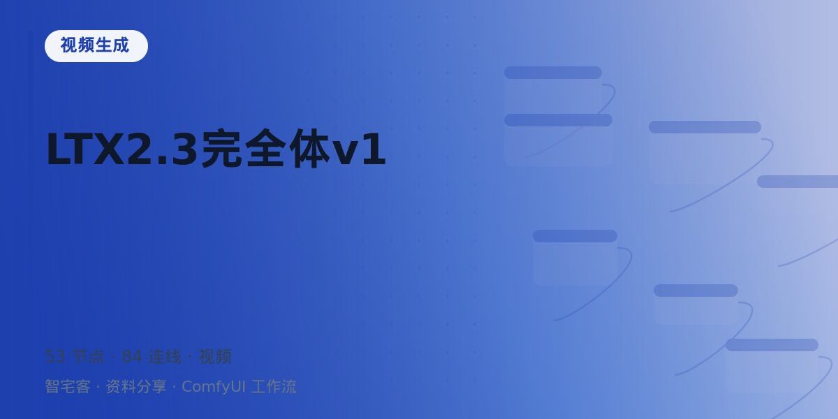 LTX2.3完全体v1 封面