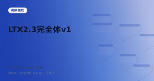 LTX2.3完全体v1