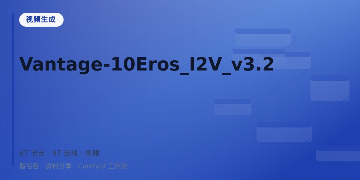 Vantage-10Eros_I2V_v3.2 封面