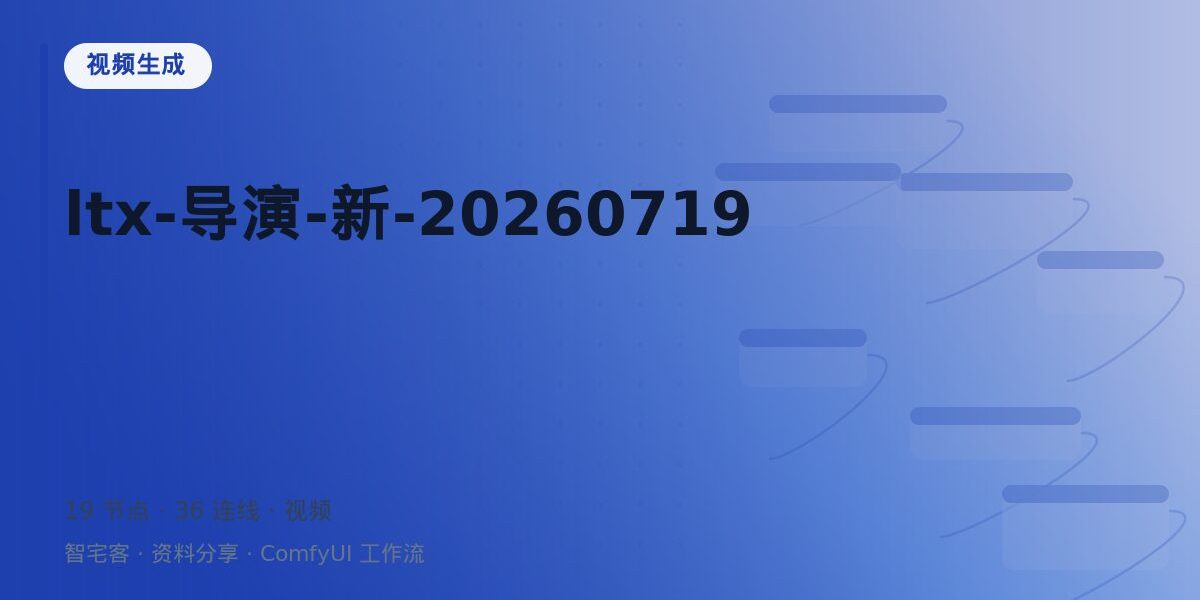 ltx-导演-新-20260719 封面