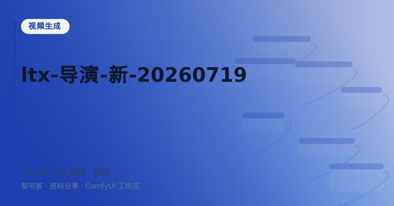 ltx-导演-新-20260719