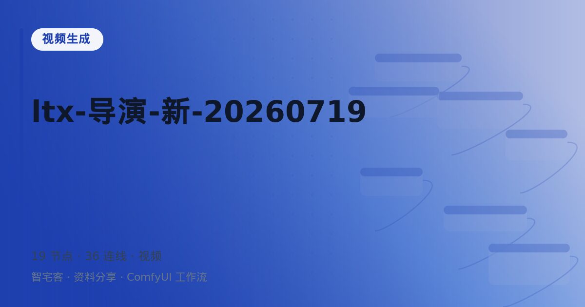 ltx-导演-新-20260719