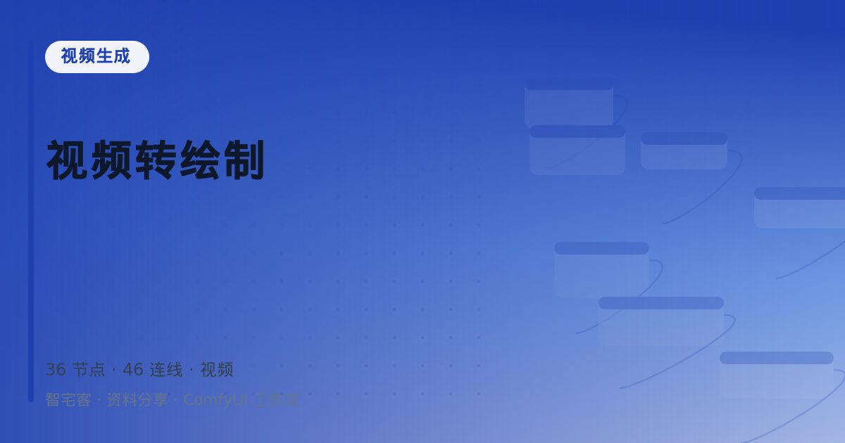 视频转绘制