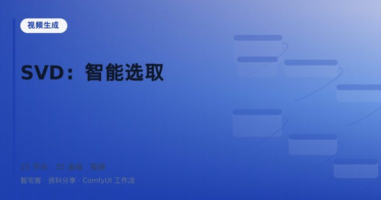 SVD：智能选取
