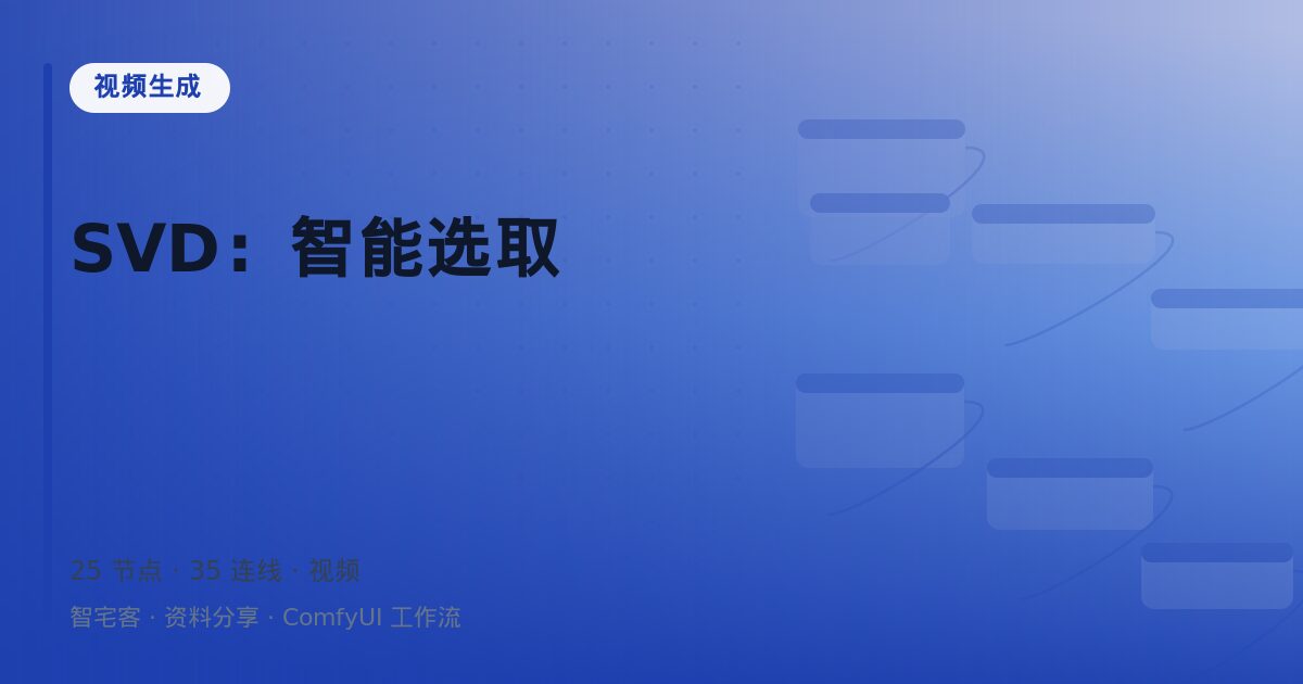 SVD:智能选取