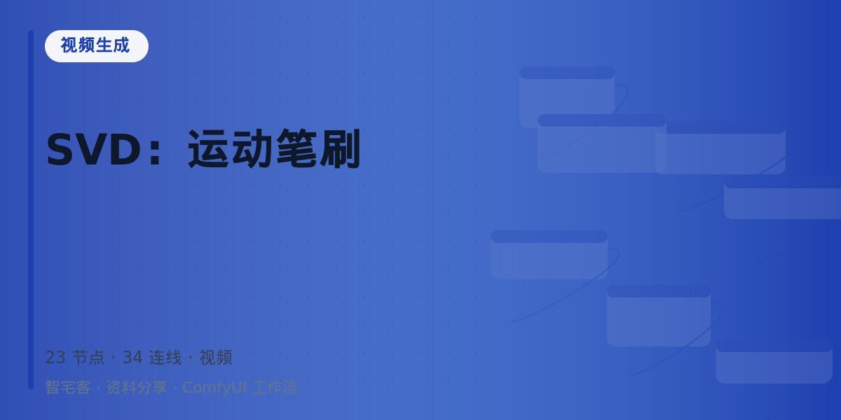 SVD:运动笔刷 封面