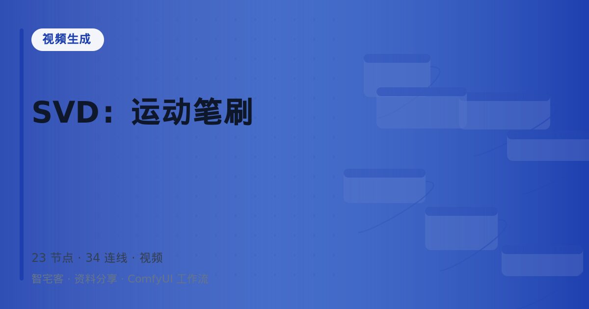 SVD:运动笔刷