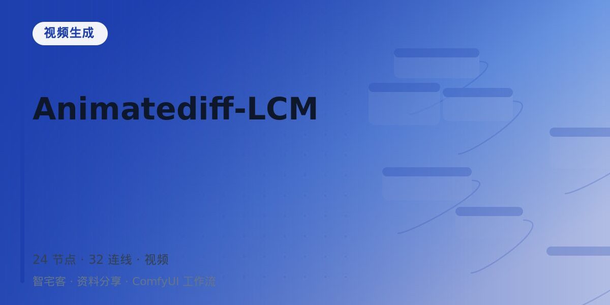 Animatediff-LCM 封面