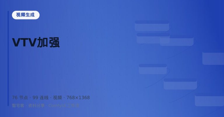 VTV加强