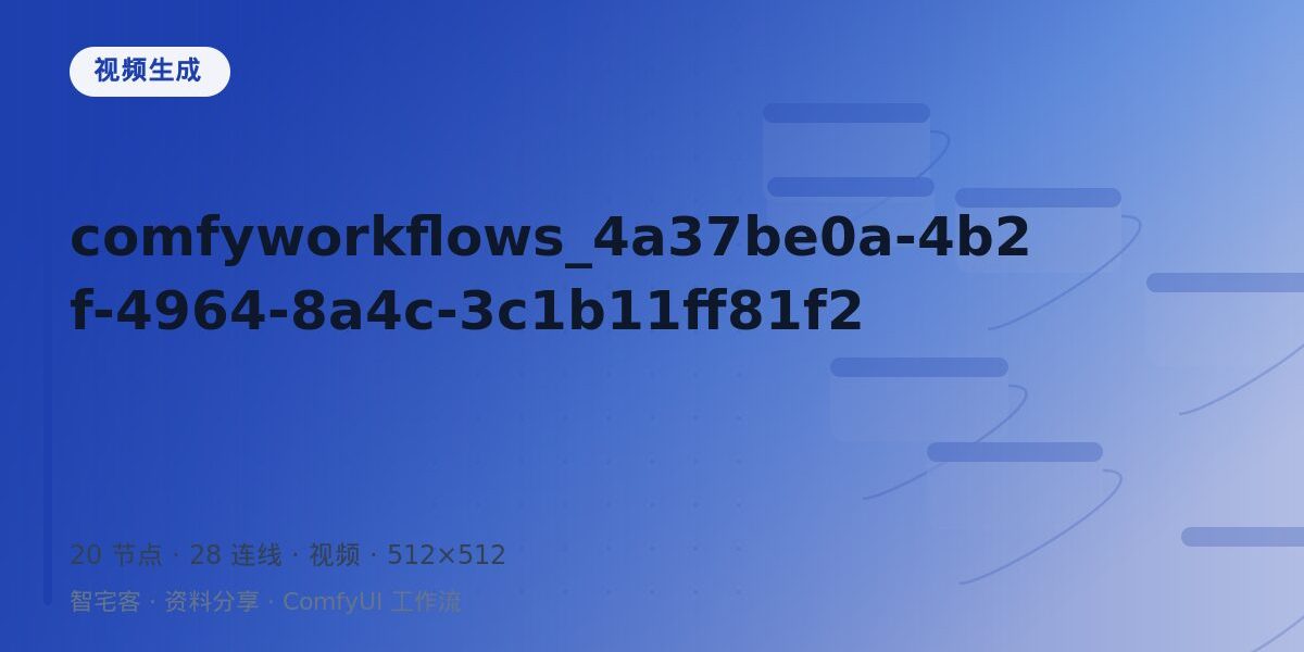 comfyworkflows_4a37be0a-4b2f-4964-8a4c-3c1b11ff81f2 封面