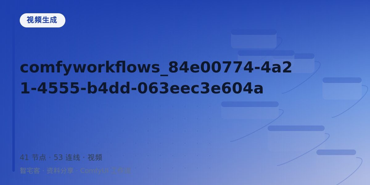 comfyworkflows_84e00774-4a21-4555-b4dd-063eec3e604a 封面