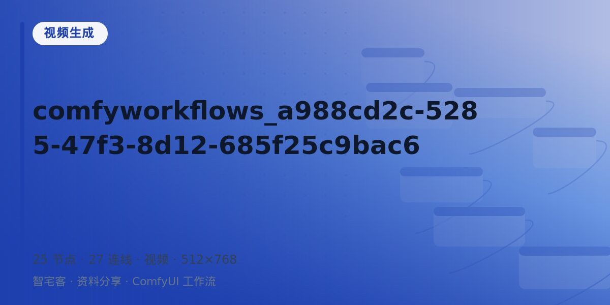 comfyworkflows_a988cd2c-5285-47f3-8d12-685f25c9bac6 封面