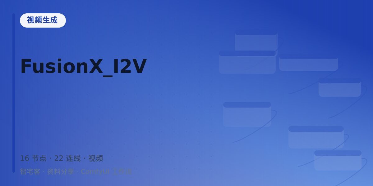 FusionX_I2V 封面