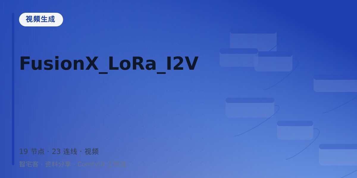 FusionX_LoRa_I2V 封面