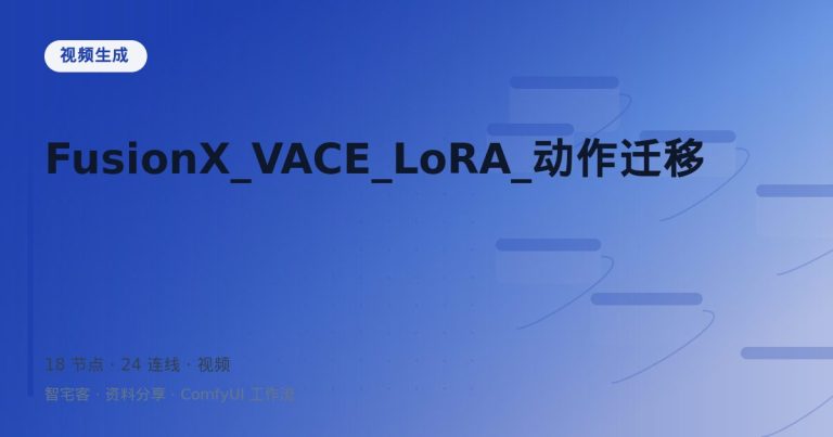 FusionX_VACE_LoRA_动作迁移