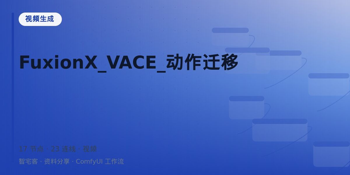 FuxionX_VACE_动作迁移 封面