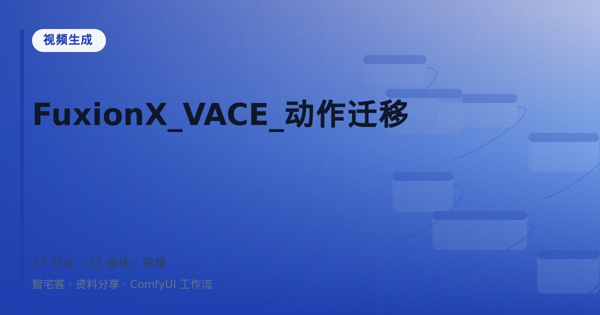 FuxionX_VACE_动作迁移