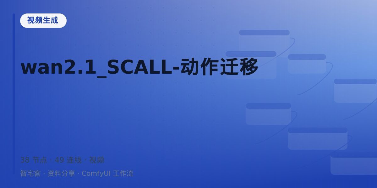 wan2.1_SCALL-动作迁移 封面