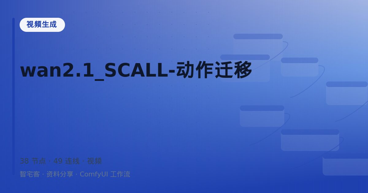 wan2.1_SCALL-动作迁移