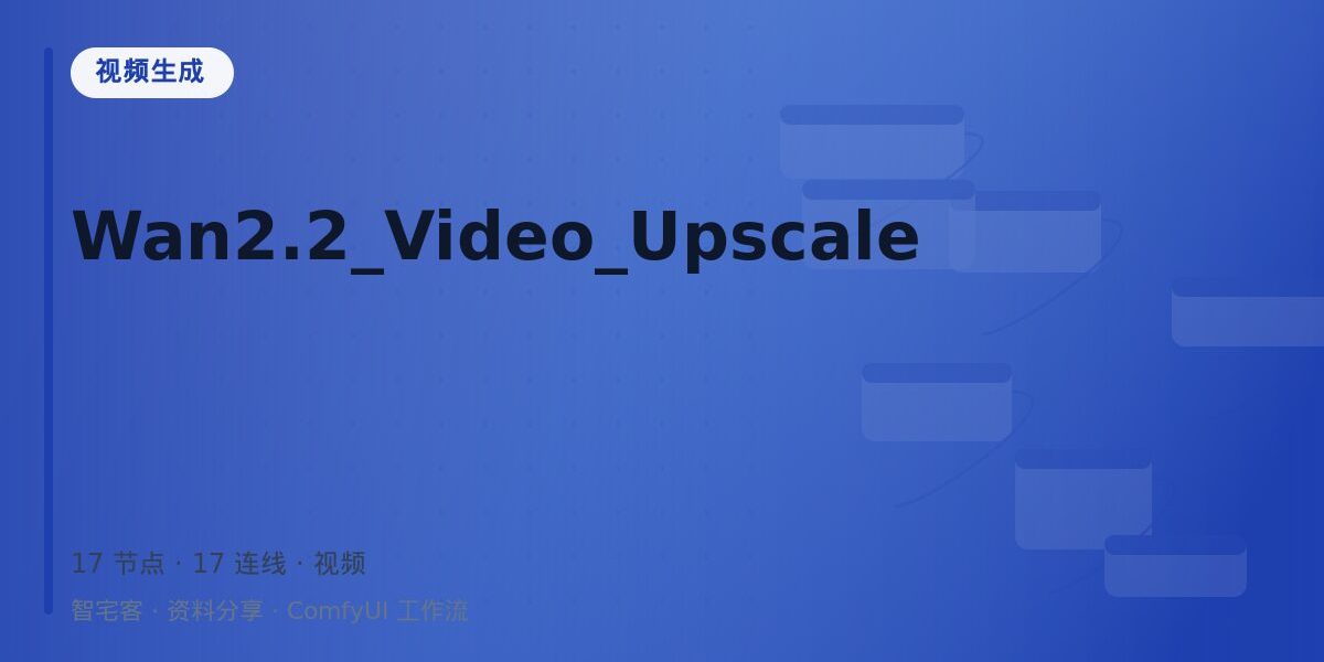 Wan2.2_Video_Upscale 封面