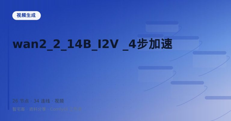 wan2_2_14B_I2V _4步加速