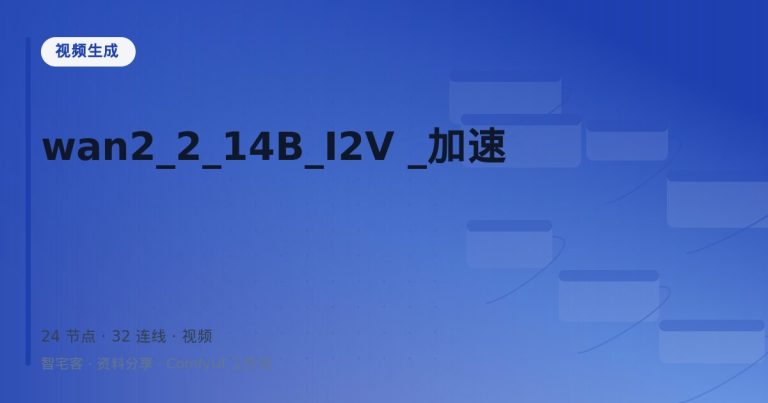 wan2_2_14B_I2V _加速