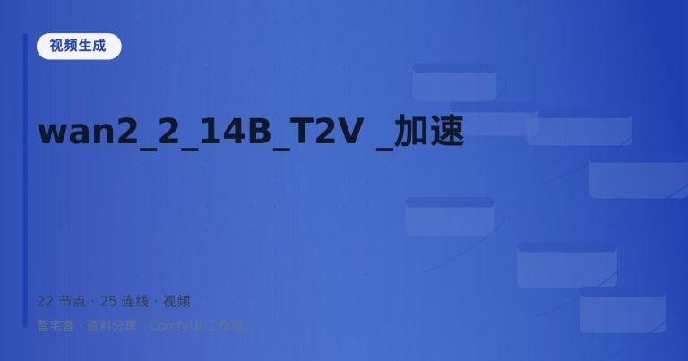 wan2_2_14B_T2V _加速