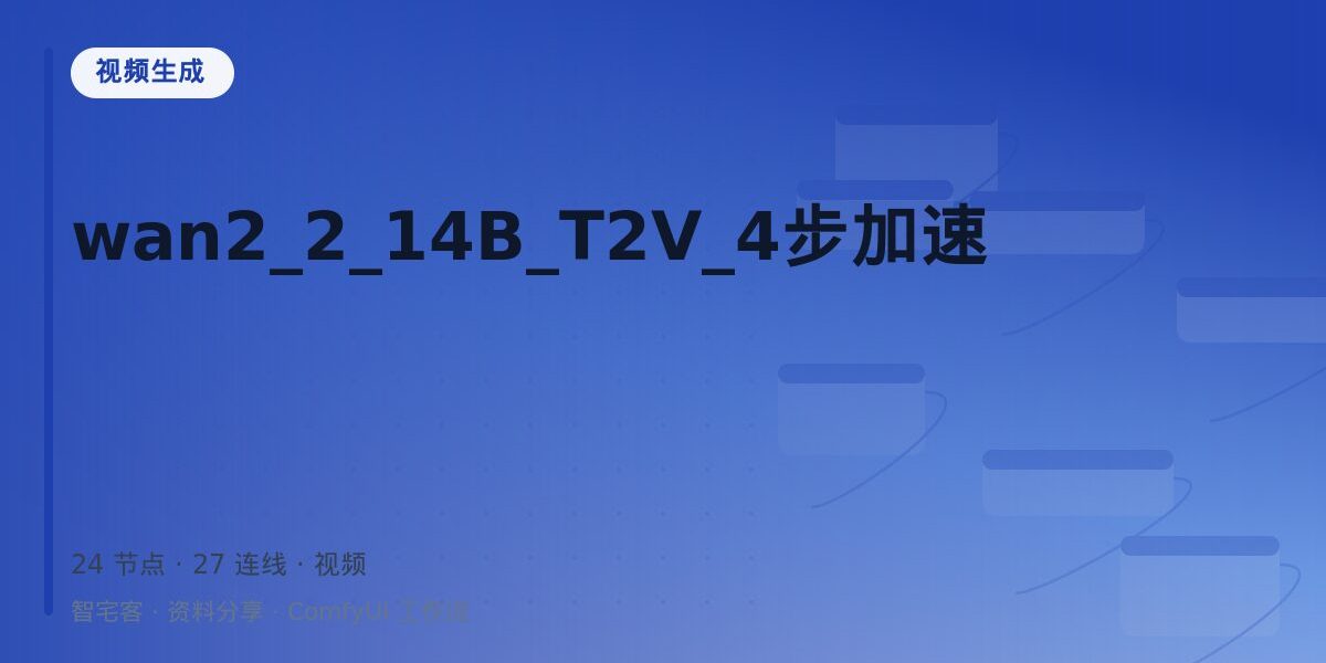 wan2_2_14B_T2V_4步加速 封面