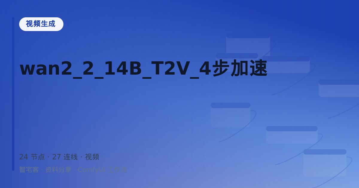 wan2_2_14B_T2V_4步加速