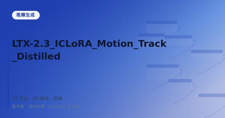 LTX-2.3_ICLoRA_Motion_Track_Distilled