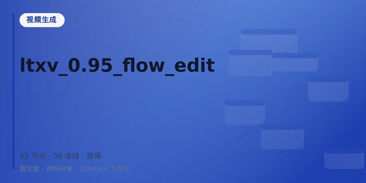 ltxv_0.95_flow_edit 封面