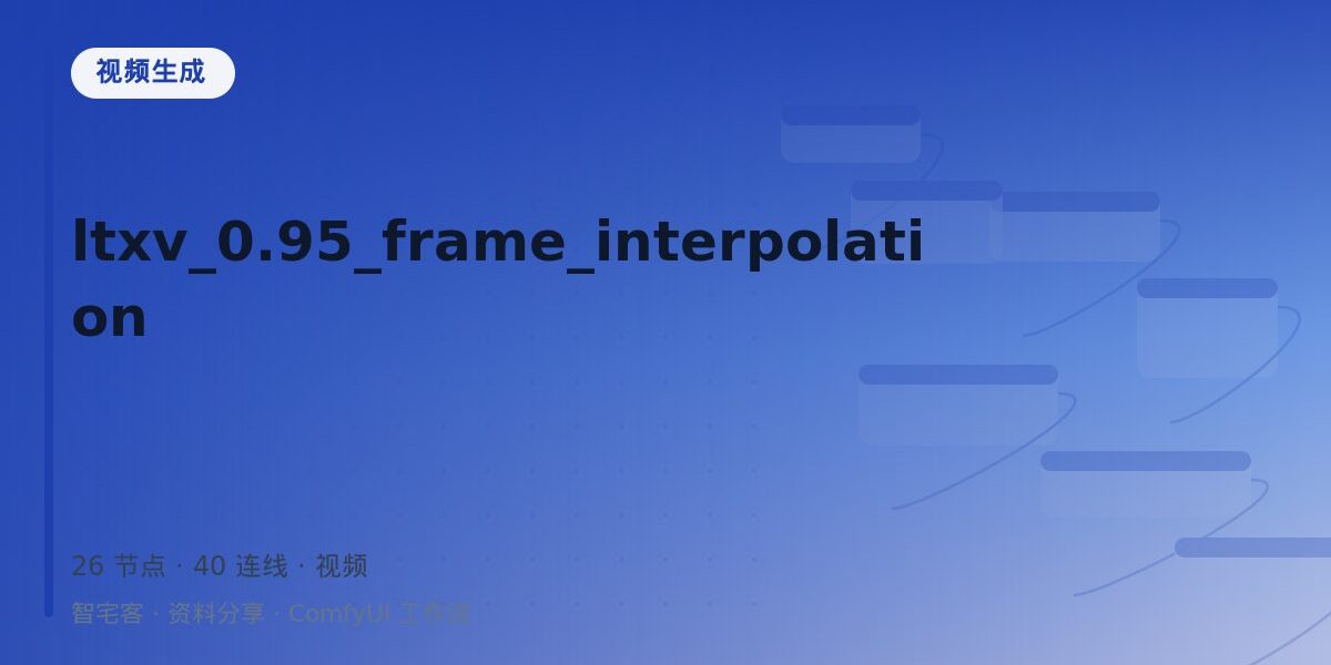 ltxv_0.95_frame_interpolation 封面